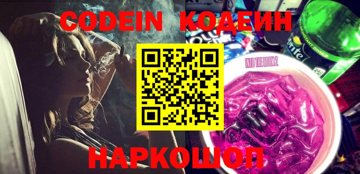Кодеин Purple Drank Истра